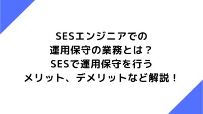 SESエンジニアでの運用保守の業務とは？SESで運用保守を行うメリット、デメリットなど解説！